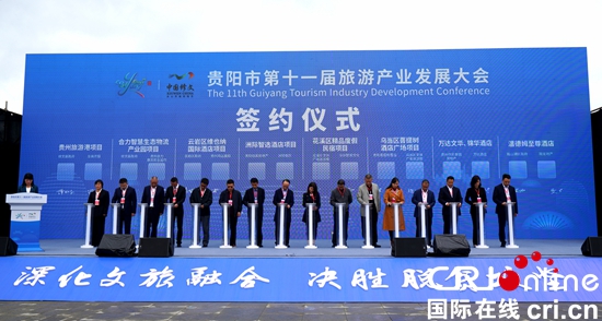 貴陽市第十一屆旅遊産業發展大會在修文縣開幕