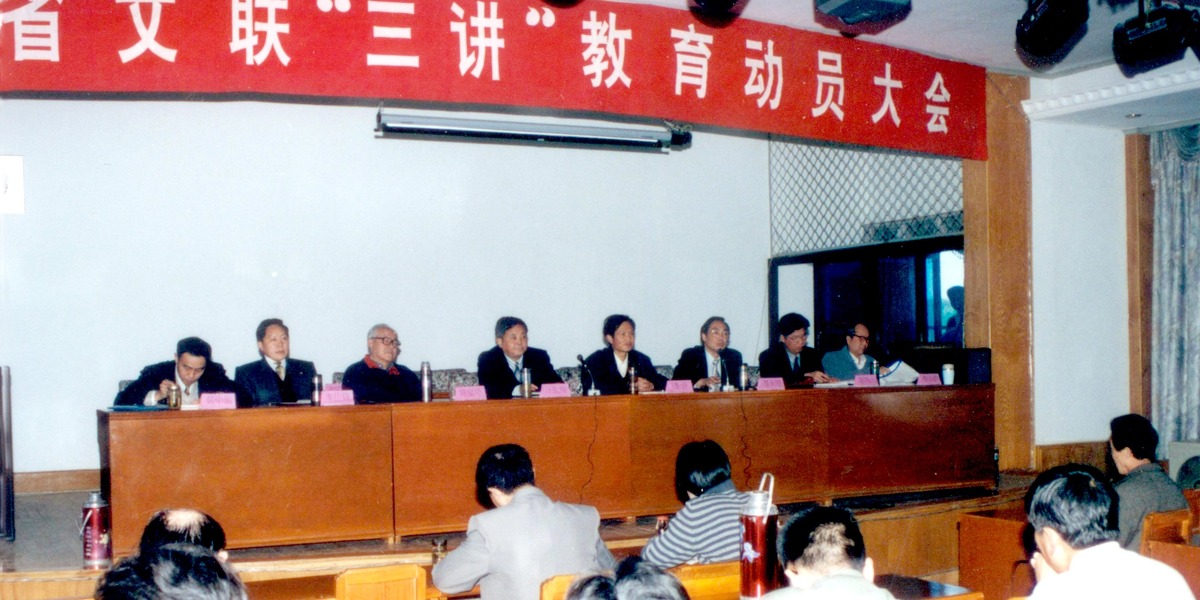 1997年4月,省文联召开"三讲(讲学习,讲政治,讲正气)教育动员大会_for