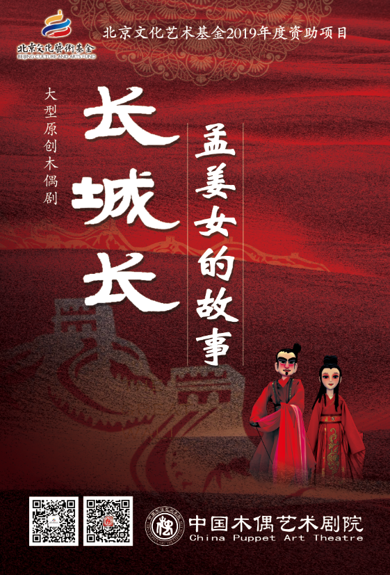 獻禮國慶，中國木偶劇院將上演《長城長》等40場演出