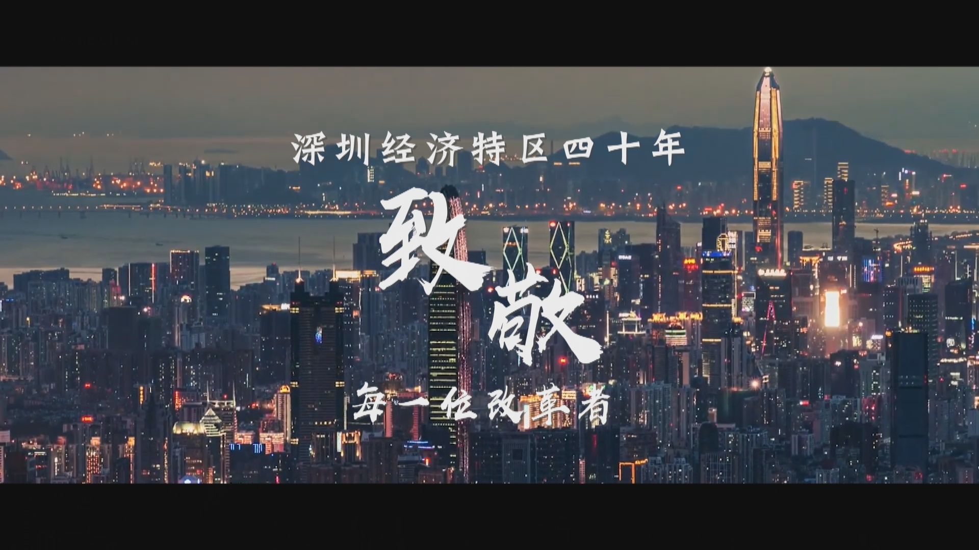 时政微纪录丨深圳40年 致敬改革者
