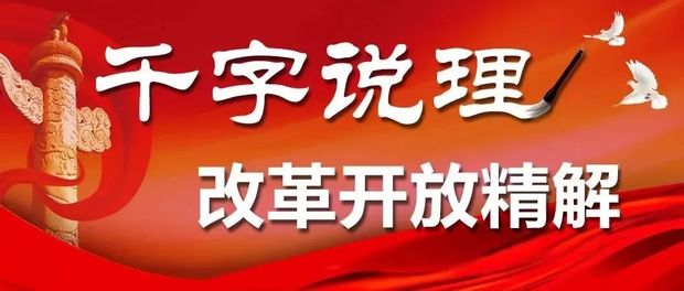 為什麼説改革開放創造了全新的中國特色社會主義制度體系？