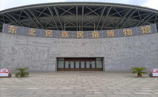 东北民族民俗博物馆恢复开放