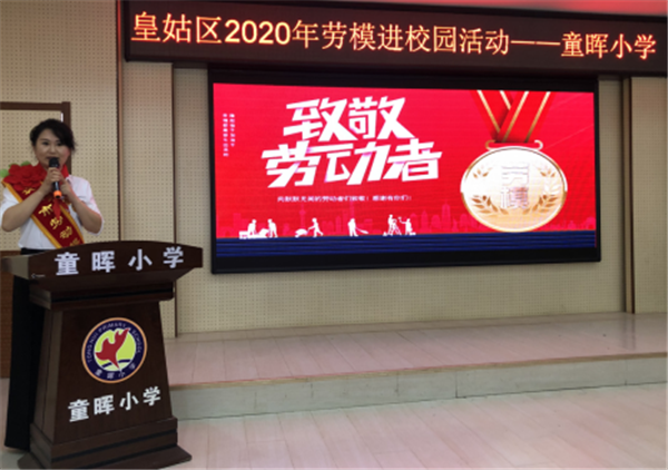 沈阳市皇姑区举办“2020年劳模进校园” 活动_fororder_童晖小学2