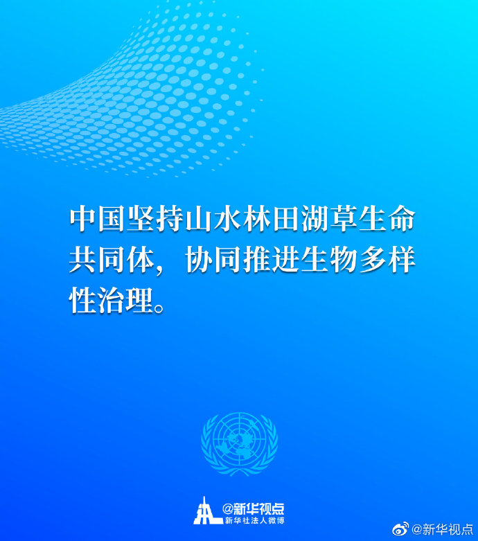 生态兴则文明兴！一起来看习近平主席30日在联合国生物多样性峰会重要讲话金句