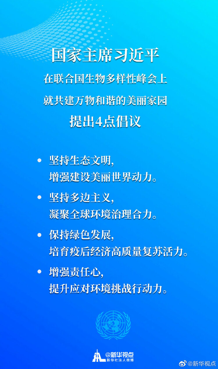 海报 | 习近平就共建万物和谐的美丽家园提出4点倡议