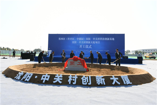 打造京沈合作標杆性項目 瀋陽•中關村項目舉行集中開工儀式