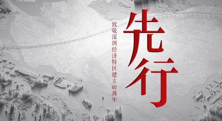 电视专题片《先行》今晚播出三,四集