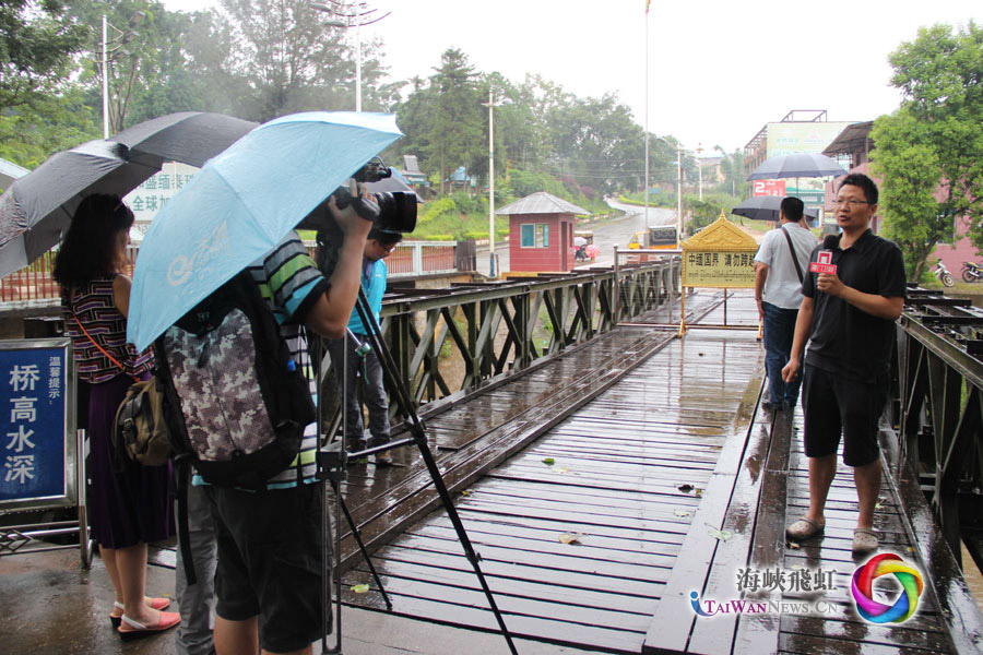 两岸媒体采访团雨中采访畹町桥。