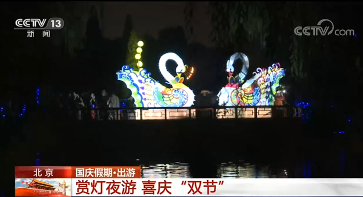 【國慶假期·出遊】北京：賞燈夜遊 喜慶“雙節”