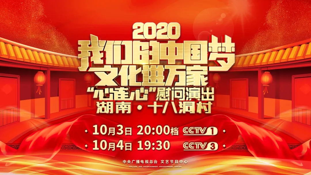 "我们的中国梦"文化进万家 中央广播电视总台"心连心"在湖南十八洞村