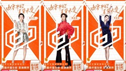 《奋斗吧主播》25位播姐直播间惊喜上岗 蔡少芬喊话张晋有梗有趣