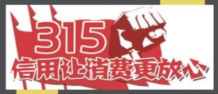 315消费者权益日：信用让消费更放心