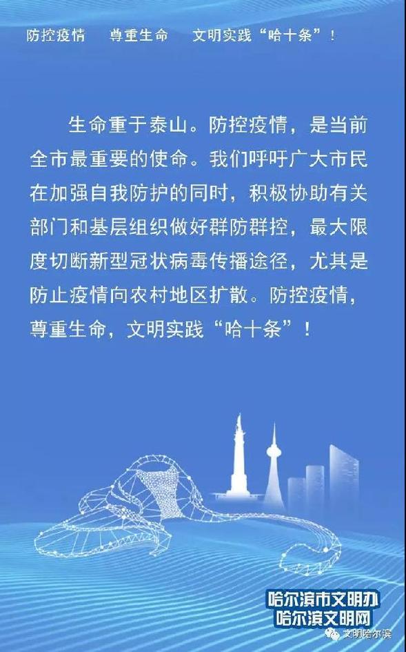 防控疫情 尊重生命 文明實踐“哈十條”!