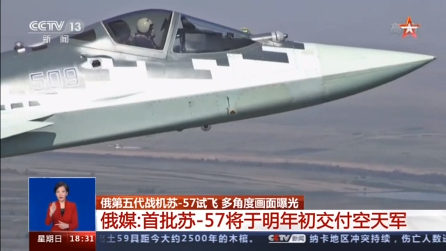 俄罗斯第五代战机苏-57试飞 多角度画面曝光