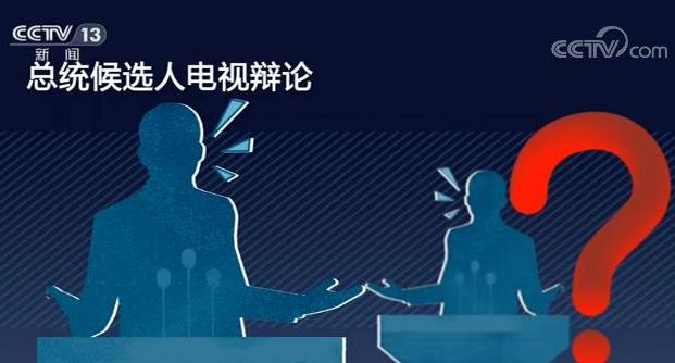 世界周刊丨粗鲁、混乱……这场“史上最糟糕”辩论，又见美国的撕裂