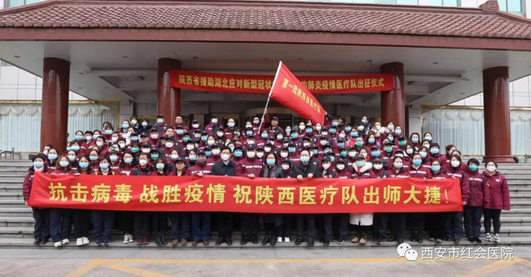 致敬逆行者 | 我們，聽從祖國的召喚——記西安市紅會醫院赴武漢醫療隊出征儀式