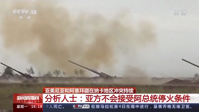 亚美尼亚和阿塞拜疆在纳卡地区冲突持续