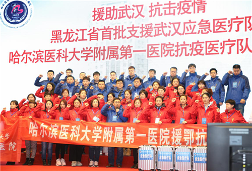 最美逆行!哈醫大一院首批抗疫醫療隊45名醫護人員出征武漢