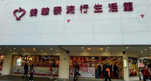 3.美華泰。分布雖然不廣，但每家店的店面都很大。日系護(hù)膚品繁多，而且價(jià)格便宜，10片裝“我的美麗日記”面膜打折價(jià)，只需35元人民幣(169新臺(tái)幣)一盒。西門(mén)町中華路的美華泰商場(chǎng)，三四層樓全都是女生愛(ài)的化妝品，去一次掃個(gè)夠吧!