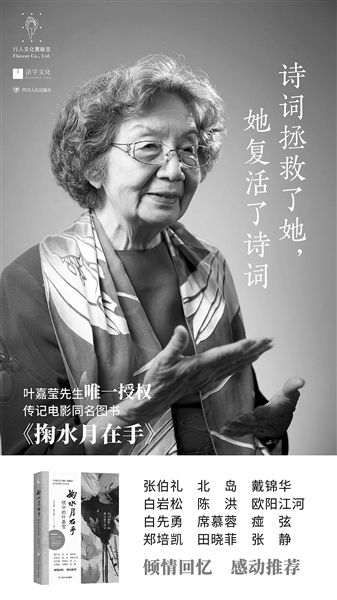 叶嘉莹《掬水月在手》电影与图书同步亮相