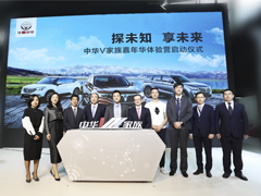 [供稿][资讯]探未知 享未来  中华品牌“中华V家族”正式发布