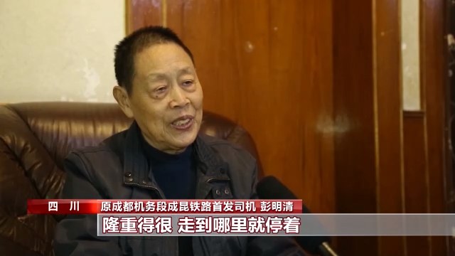 原成都机务段成昆铁路首发司机 彭明清:1970年7月1日(通车典礼)那个