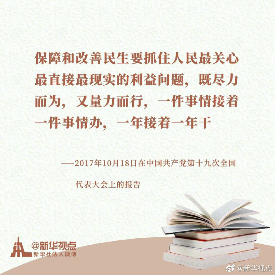 《习近平谈治国理政》第三卷金句之提高保障和改善民生水平