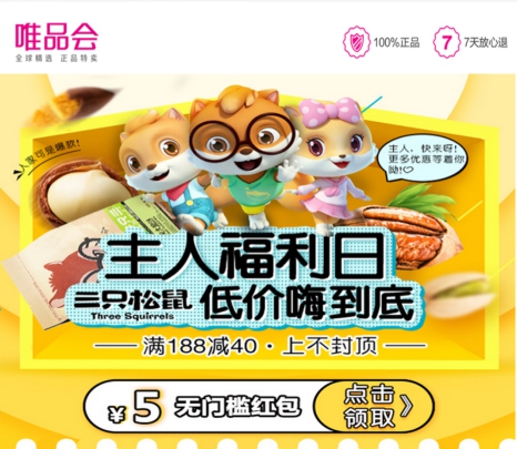 唯品生活推三只松鼠“主人福利日”TFBOYS四周年演唱会来献礼 唯品生活推三只松鼠“主人福利日”TFBOYS四周年演唱会来献礼