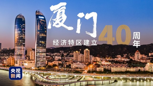Yadda birnin Xiamen ya bunkasa bayan da ya zama yankin musamman na tattalin arziki a kasar Sin