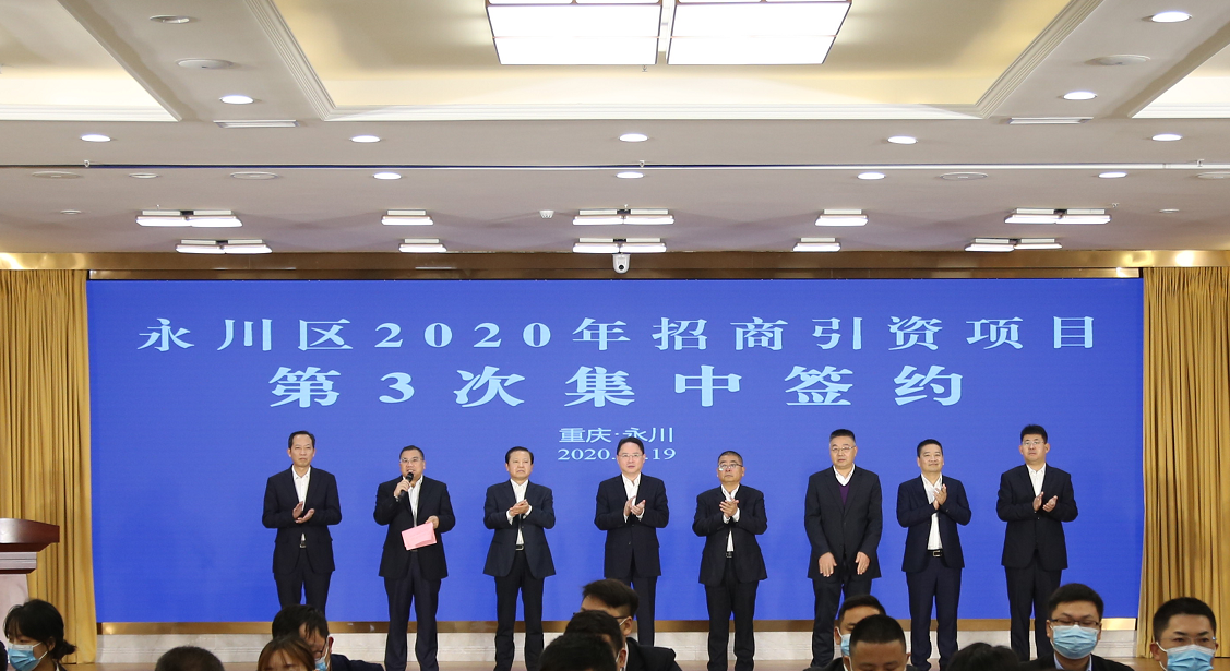 【急稿】【B】总投资约185亿元 永川区举行2020年第3次招商引资项目集中签约仪式
