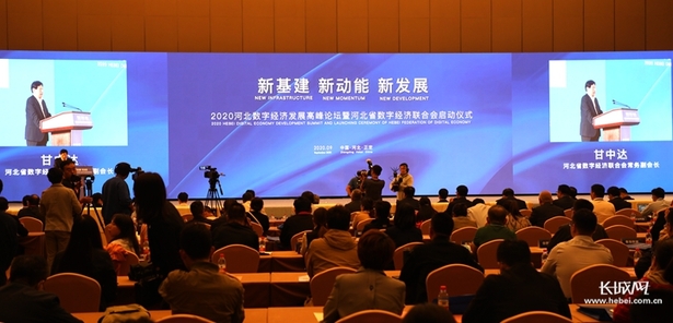 2020河北数字经济发展高峰论坛暨河北省数字经济联合会启动 仪式在石家庄举行