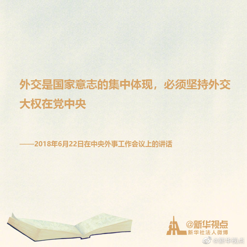 《习近平谈治国理政》第三卷金句之深入推进中国特色大国外交