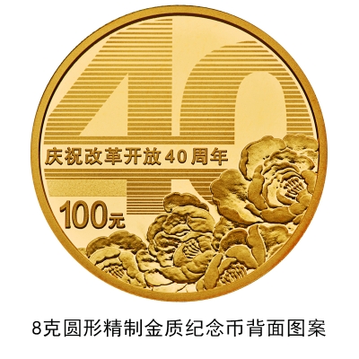 100元硬币来了央行发行庆祝改革开放40周年纪念币