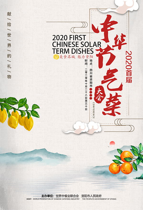2020首屆中華節氣菜大會將於10月28日在四川資陽開幕_fororder_24205130325d47d1b897d66d52e0d45f