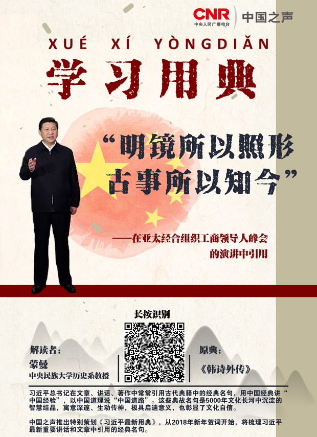 学习用典明镜所以照形古事所以知今