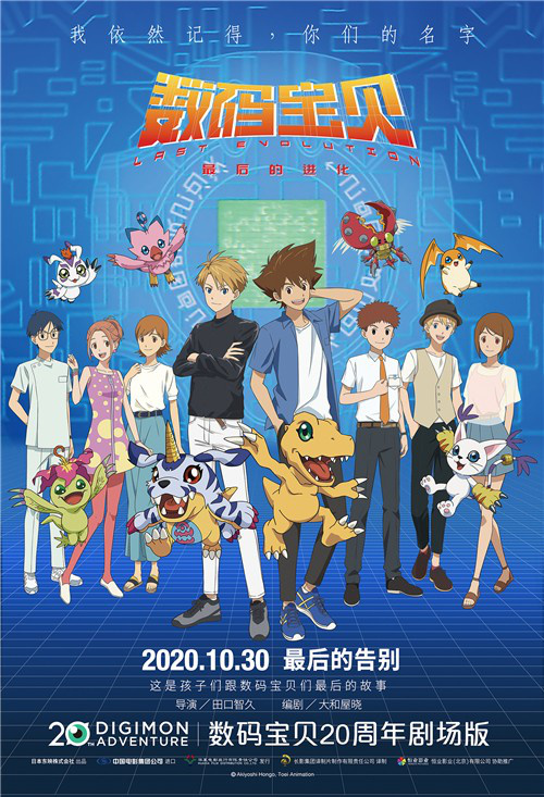 《数码宝贝》20周年剧场版曝定档预告 10.30上映