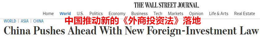 【中国那些事儿】开放带来进步封闭必然落后 《外商投资法》坚定中国进一步扩大开放决心