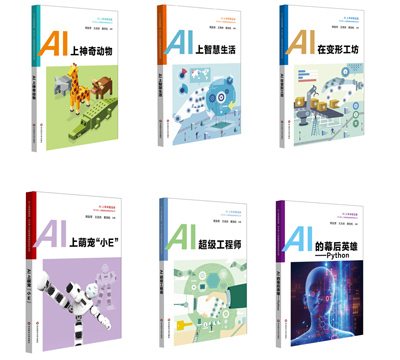“AI上未来智造者”丛书发布 全国数百所中小学将引入课堂