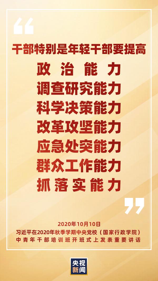 怎样才能干成事?总书记强调要提高七种能力