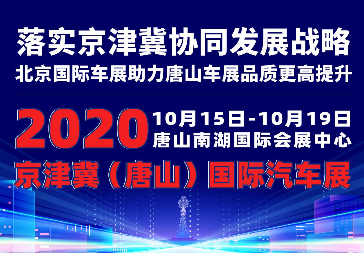 2020京津冀(唐山)国际汽车展即将开幕_fororder_1