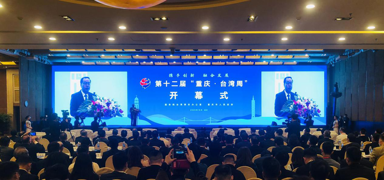 (加急)【A】攜手創新 融合發展 第十二屆“重慶·台灣周”在渝舉行