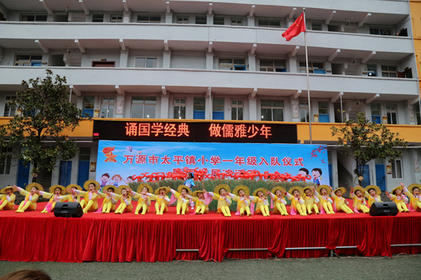 万源市太平镇小学举行一年级新生入队仪式暨国学诵读展演活动