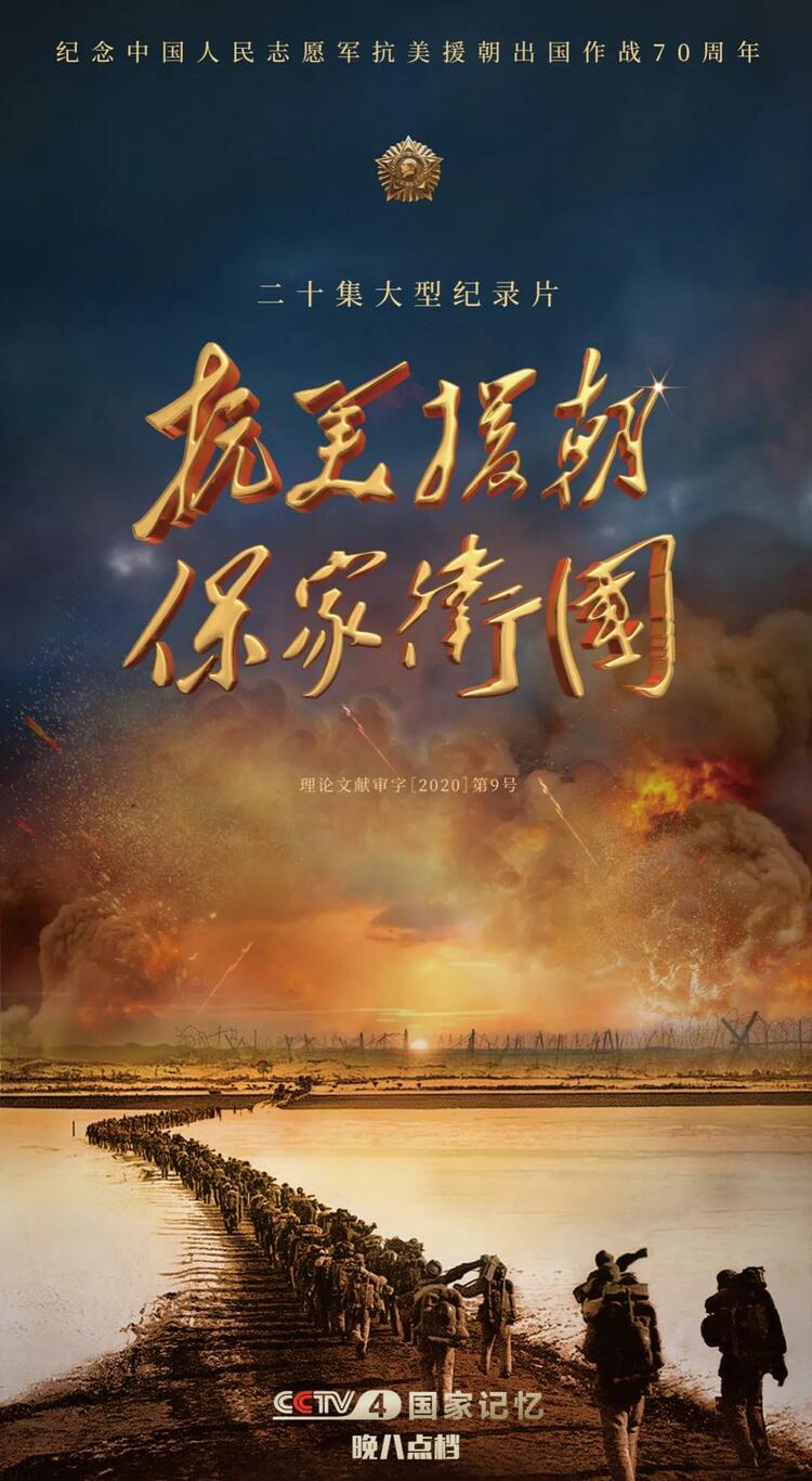 中央广播电视总台推出20集大型纪录片《抗美援朝保家卫国》