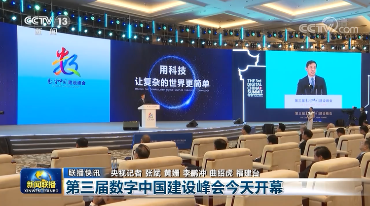 第三屆數字中國建設峰會今天開幕