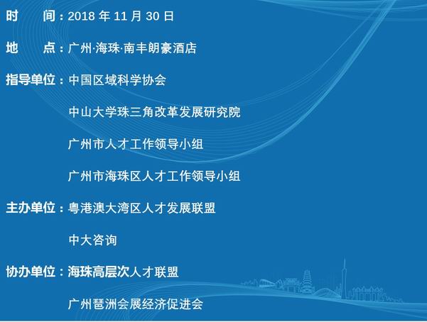 第十一屆琶洲論壇暨粵港澳大灣區人才創新發展大會即將揭幕