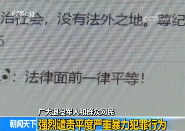 广大退役军人和群众网民强烈谴责平度严重暴力犯罪行为-国际在线