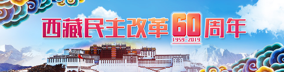 西藏民主改革60週年_fororder_西藏民主改革60週年980X250(2)