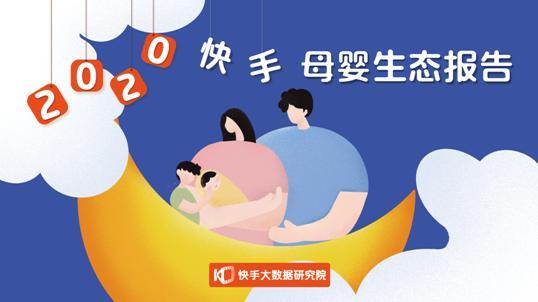 2020快手母嬰生態報告：每三位快手母嬰作者就有一位獲得收入
