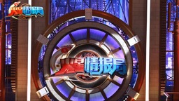 探班《火星情报局5》 汪涵：新特工加入带来新玩法
