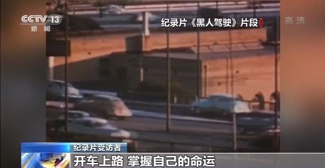 美媒将播出纪录片《黑人驾驶》 展现非洲裔车轮上的艰难旅途